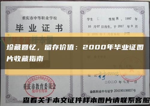 珍藏回忆，留存价值：2000年毕业证图片收藏指南缩略图