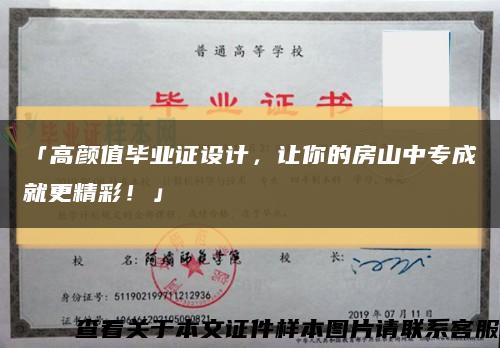 「高颜值毕业证设计，让你的房山中专成就更精彩！」缩略图