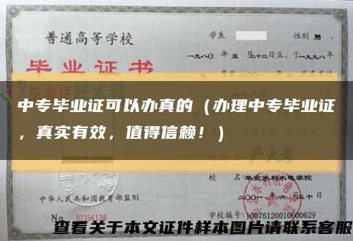 中专毕业证可以办真的（办理中专毕业证，真实有效，值得信赖！）缩略图