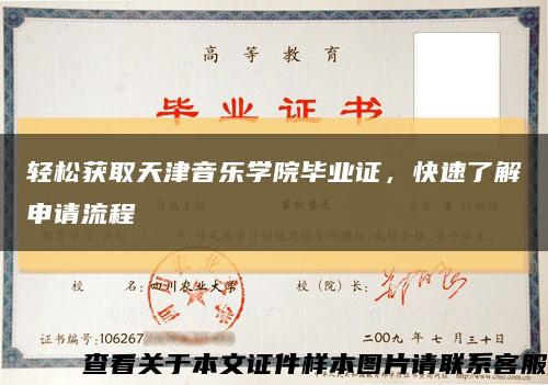 轻松获取天津音乐学院毕业证，快速了解申请流程缩略图