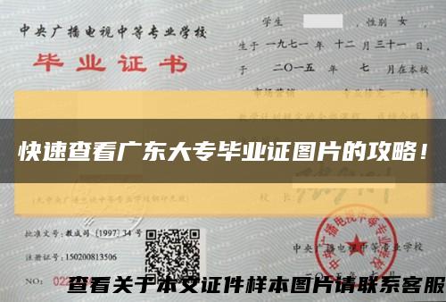 快速查看广东大专毕业证图片的攻略！缩略图