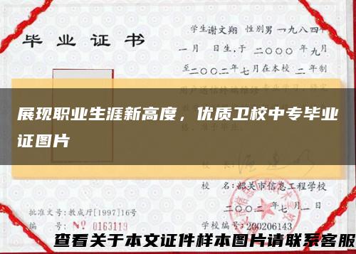 展现职业生涯新高度，优质卫校中专毕业证图片缩略图