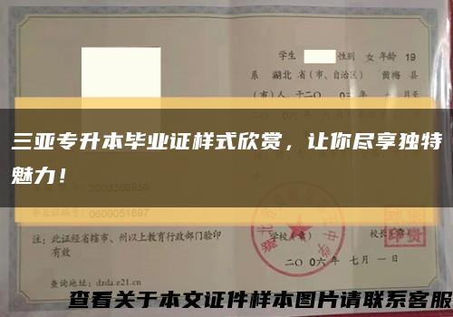 三亚专升本毕业证样式欣赏，让你尽享独特魅力！缩略图