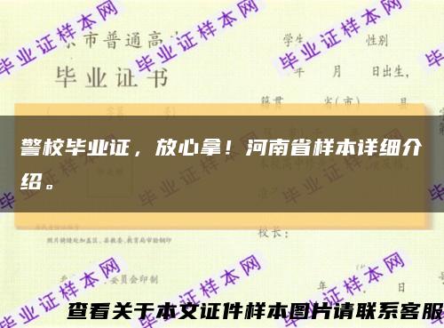 警校毕业证，放心拿！河南省样本详细介绍。缩略图