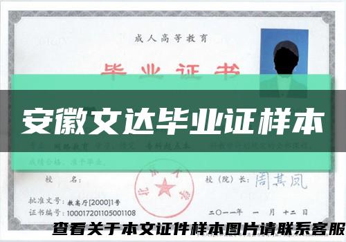 安徽文达毕业证样本缩略图