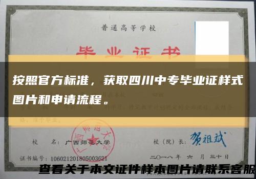 按照官方标准，获取四川中专毕业证样式图片和申请流程。缩略图