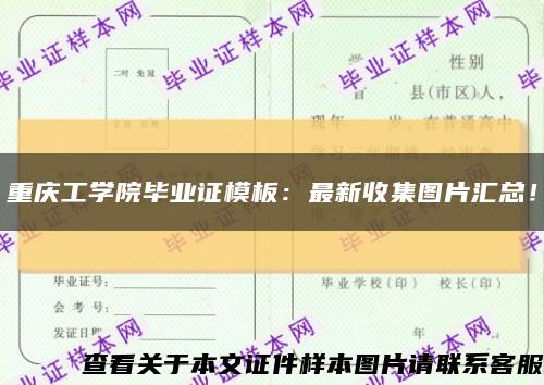 重庆工学院毕业证模板：最新收集图片汇总！缩略图