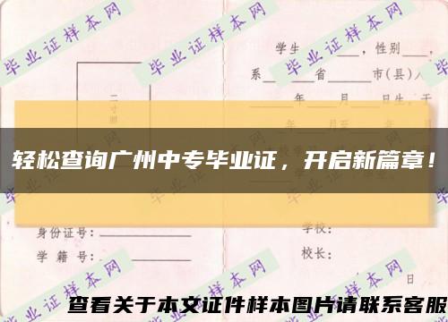 轻松查询广州中专毕业证，开启新篇章！缩略图