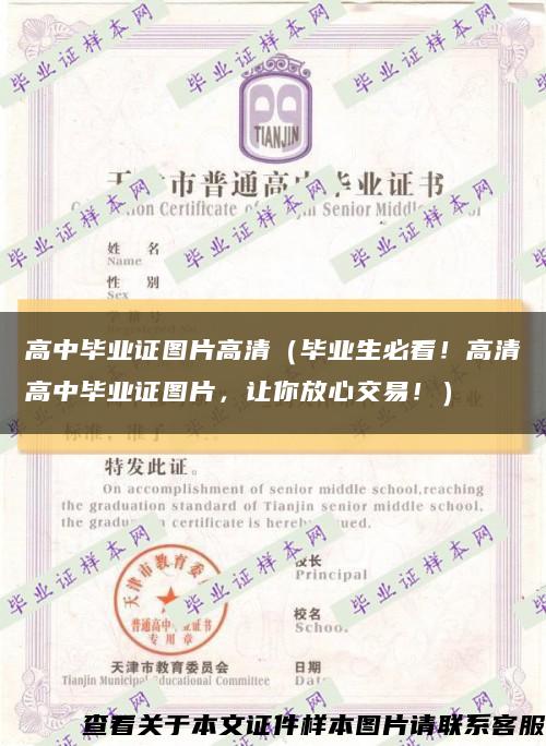 高中毕业证图片高清（毕业生必看！高清高中毕业证图片，让你放心交易！）缩略图