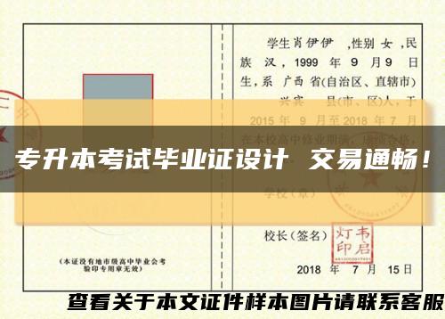 专升本考试毕业证设计 交易通畅！缩略图