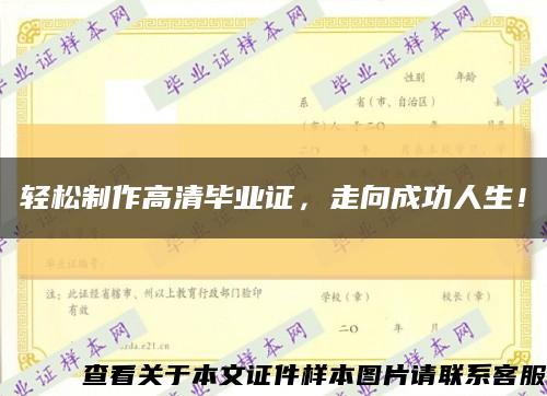 轻松制作高清毕业证，走向成功人生！缩略图