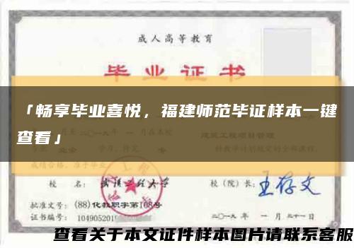 「畅享毕业喜悦，福建师范毕证样本一键查看」缩略图