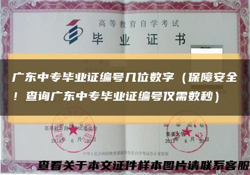 广东中专毕业证编号几位数字（保障安全！查询广东中专毕业证编号仅需数秒）缩略图
