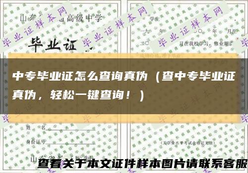 中专毕业证怎么查询真伪（查中专毕业证真伪，轻松一键查询！）缩略图