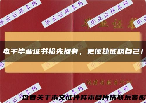 电子毕业证书抢先拥有，更便捷证明自己！缩略图
