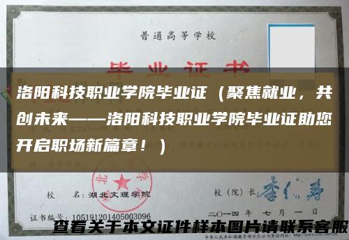 洛阳科技职业学院毕业证（聚焦就业，共创未来——洛阳科技职业学院毕业证助您开启职场新篇章！）缩略图