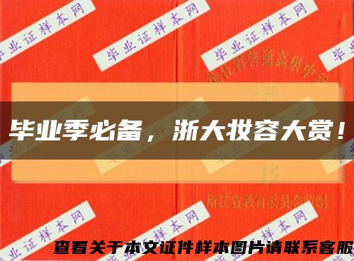 毕业季必备，浙大妆容大赏！缩略图