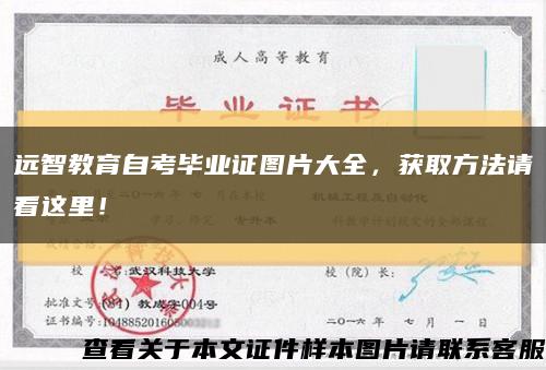 远智教育自考毕业证图片大全，获取方法请看这里！缩略图