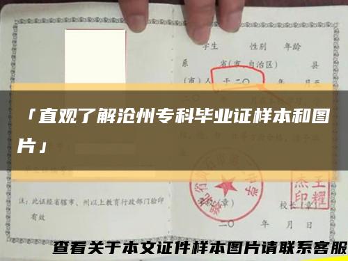 「直观了解沧州专科毕业证样本和图片」缩略图