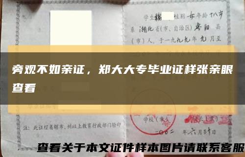 旁观不如亲证，郑大大专毕业证样张亲眼查看缩略图