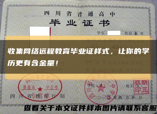 收集网络远程教育毕业证样式，让你的学历更有含金量！缩略图