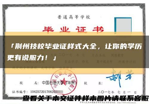 「荆州技校毕业证样式大全，让你的学历更有说服力！」缩略图