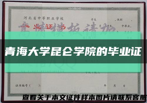 青海大学昆仑学院的毕业证缩略图