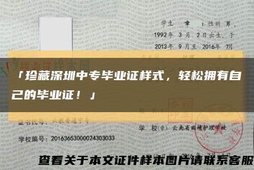 「珍藏深圳中专毕业证样式，轻松拥有自己的毕业证！」缩略图