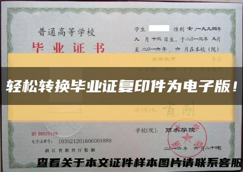 轻松转换毕业证复印件为电子版！缩略图