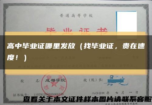 高中毕业证哪里发放（找毕业证，贵在速度！）缩略图