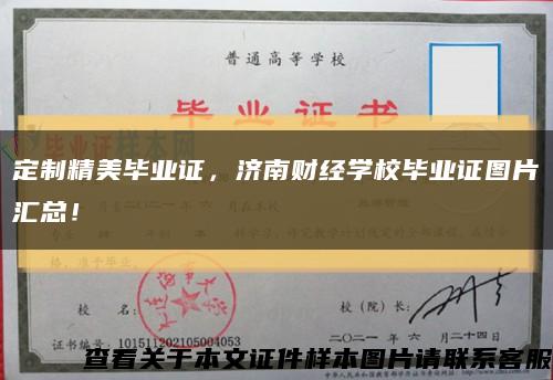 定制精美毕业证，济南财经学校毕业证图片汇总！缩略图