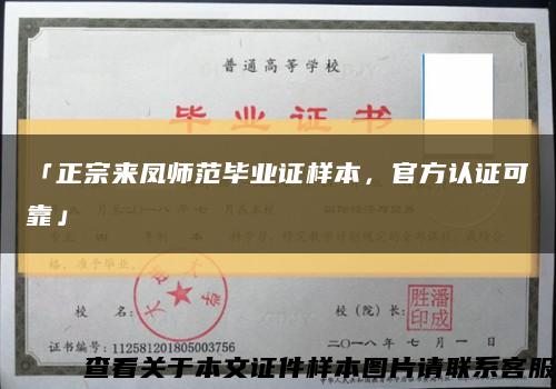 「正宗来凤师范毕业证样本，官方认证可靠」缩略图