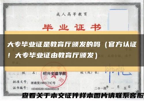 大专毕业证是教育厅颁发的吗（官方认证！大专毕业证由教育厅颁发）缩略图