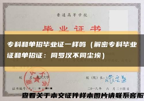 专科和单招毕业证一样吗（解密专科毕业证和单招证：同罗汉不同尘埃）缩略图