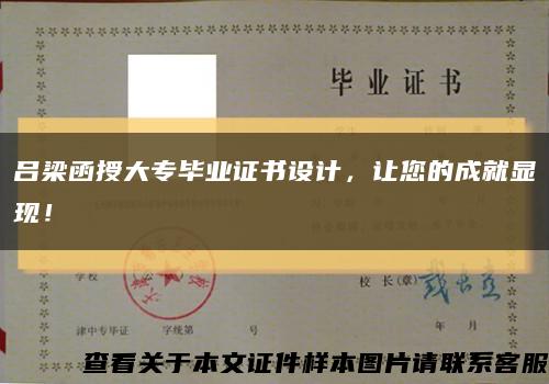 吕梁函授大专毕业证书设计，让您的成就显现！缩略图