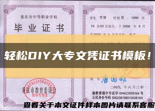 轻松DIY大专文凭证书模板！缩略图