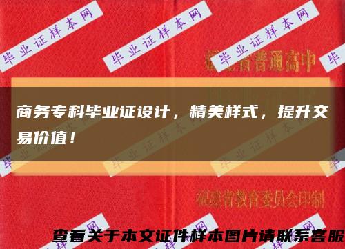 商务专科毕业证设计，精美样式，提升交易价值！缩略图