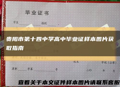 贵阳市第十四中学高中毕业证样本图片获取指南缩略图