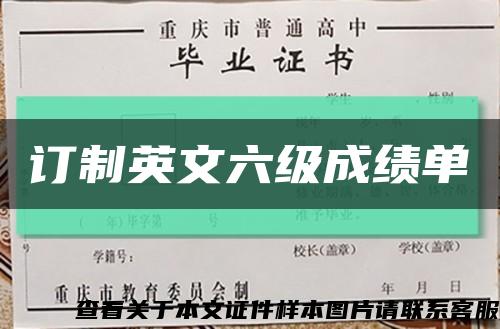 订制英文六级成绩单缩略图