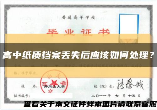 高中纸质档案丢失后应该如何处理？缩略图