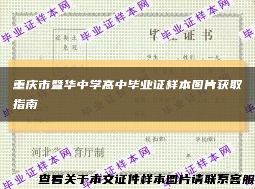 重庆市暨华中学高中毕业证样本图片获取指南缩略图