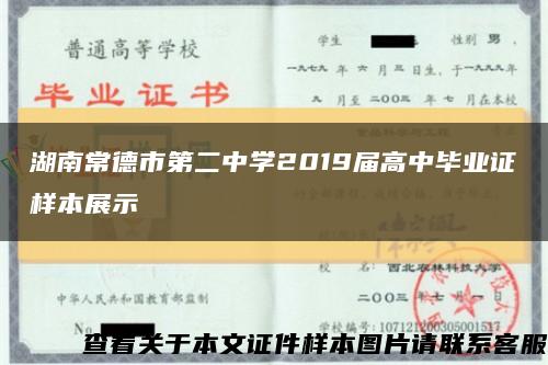 湖南常德市第二中学2019届高中毕业证样本展示缩略图