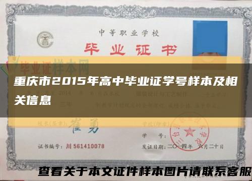 重庆市2015年高中毕业证学号样本及相关信息缩略图
