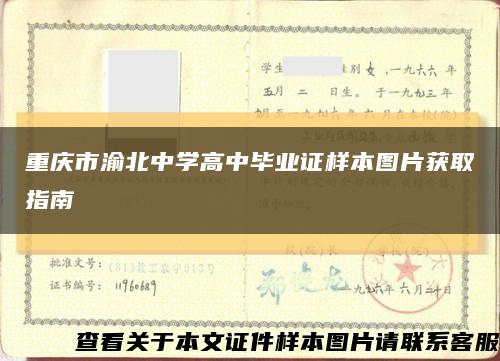 重庆市渝北中学高中毕业证样本图片获取指南缩略图