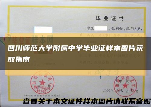 四川师范大学附属中学毕业证样本图片获取指南缩略图