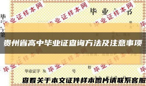 贵州省高中毕业证查询方法及注意事项缩略图