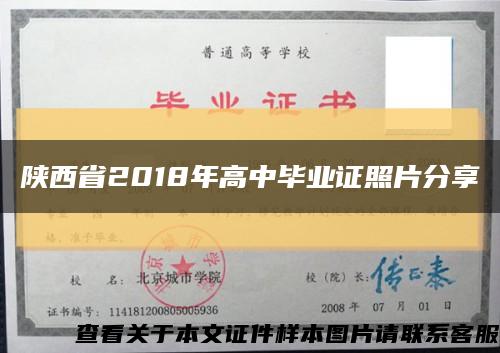 陕西省2018年高中毕业证照片分享缩略图