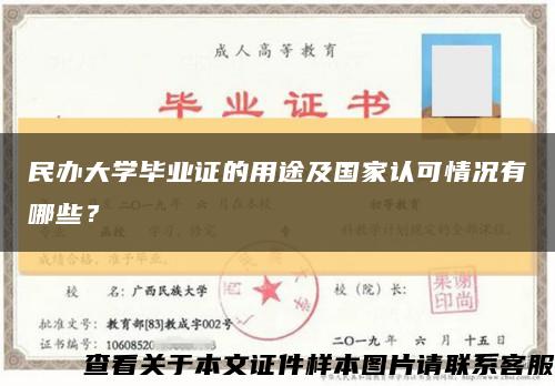 民办大学毕业证的用途及国家认可情况有哪些？缩略图