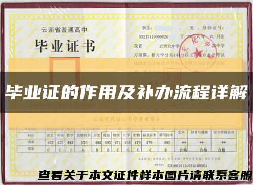 毕业证的作用及补办流程详解缩略图