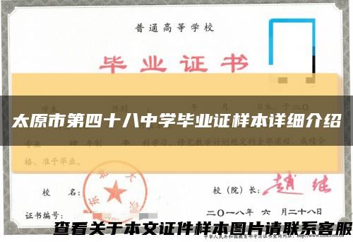 太原市第四十八中学毕业证样本详细介绍缩略图